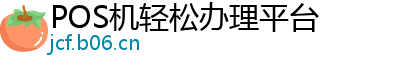 POS机轻松办理平台